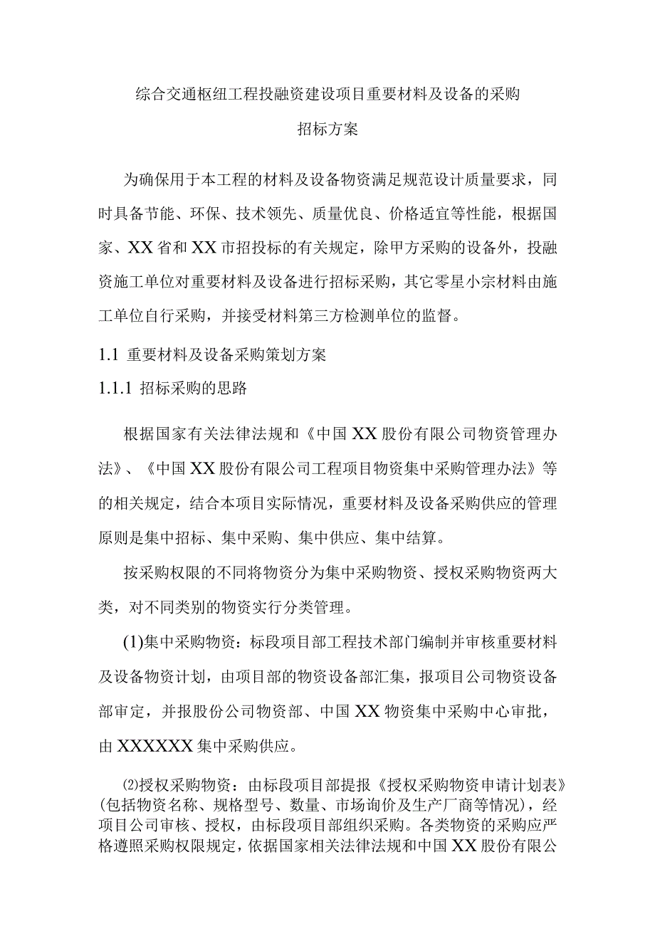 综合交通枢纽工程投融资建设项目重要材料及设备的采购招标方案.docx_第1页