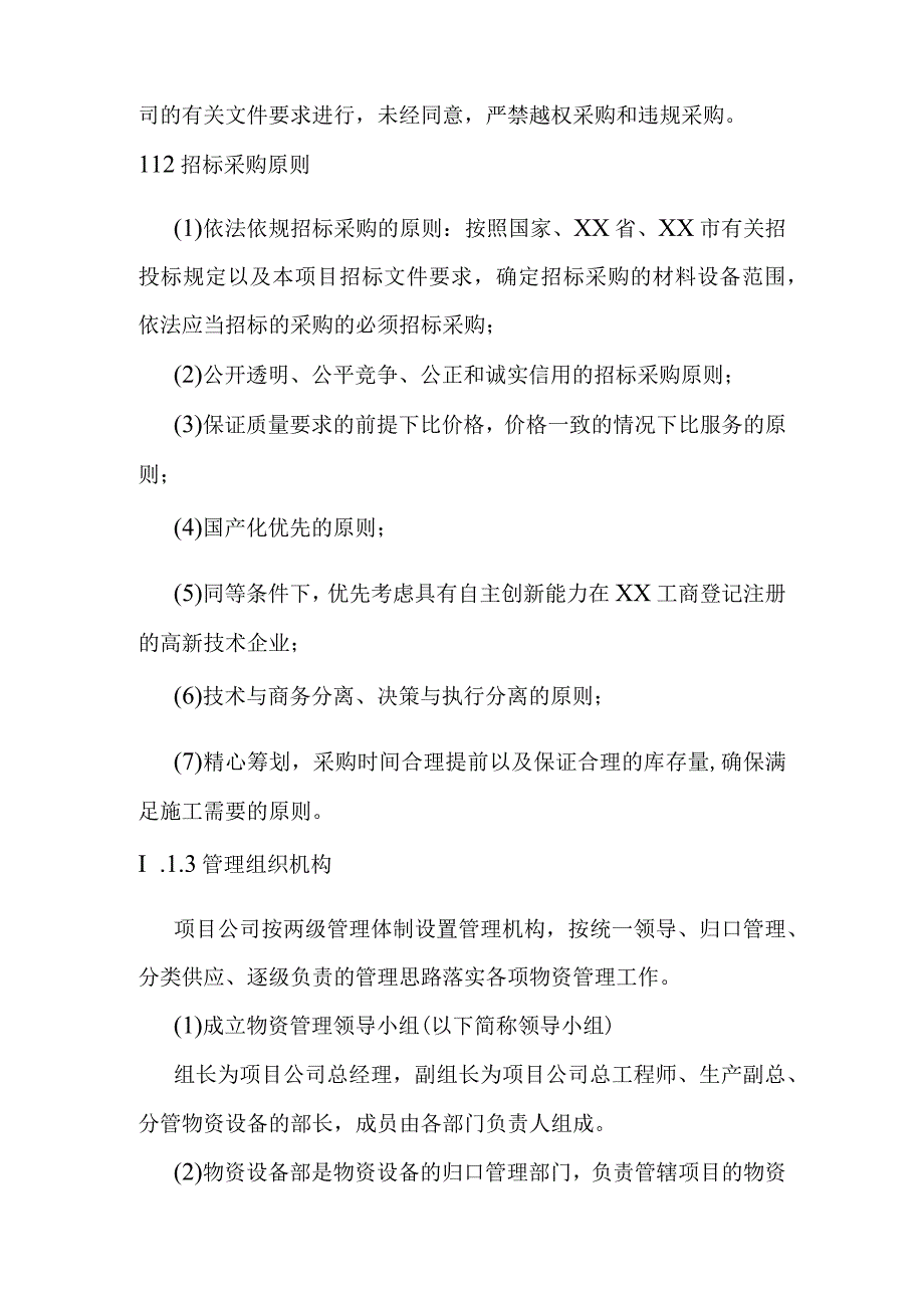 综合交通枢纽工程投融资建设项目重要材料及设备的采购招标方案.docx_第2页