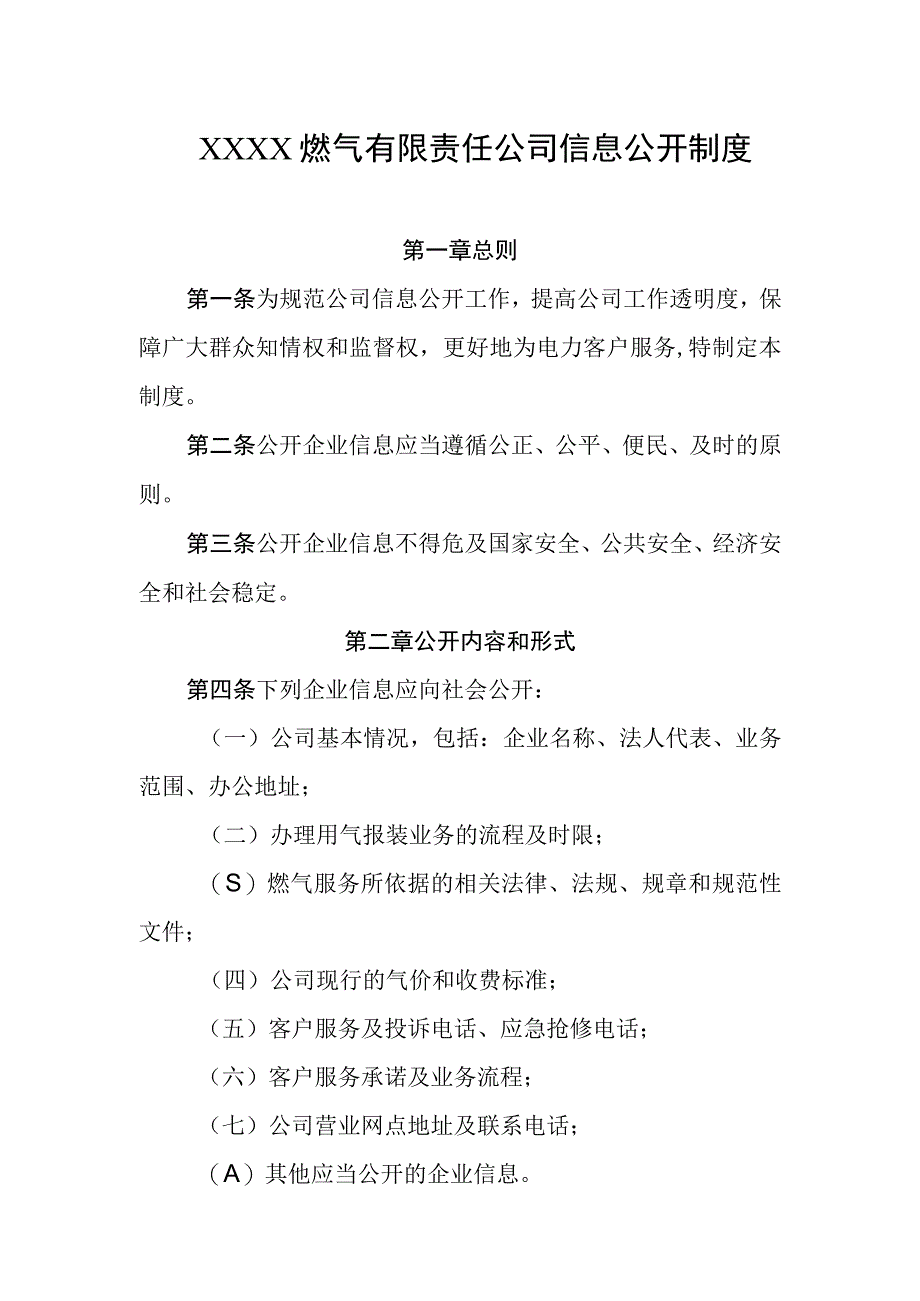 燃气有限责任公司信息公开制度.docx_第1页