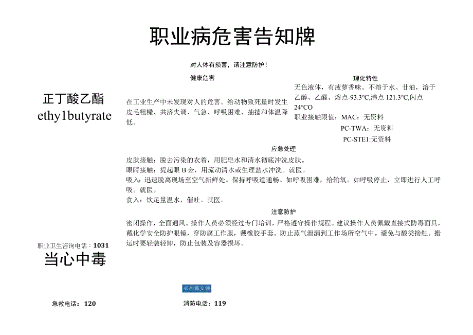 正丁酸乙酯-职业病危害告知牌.docx_第1页