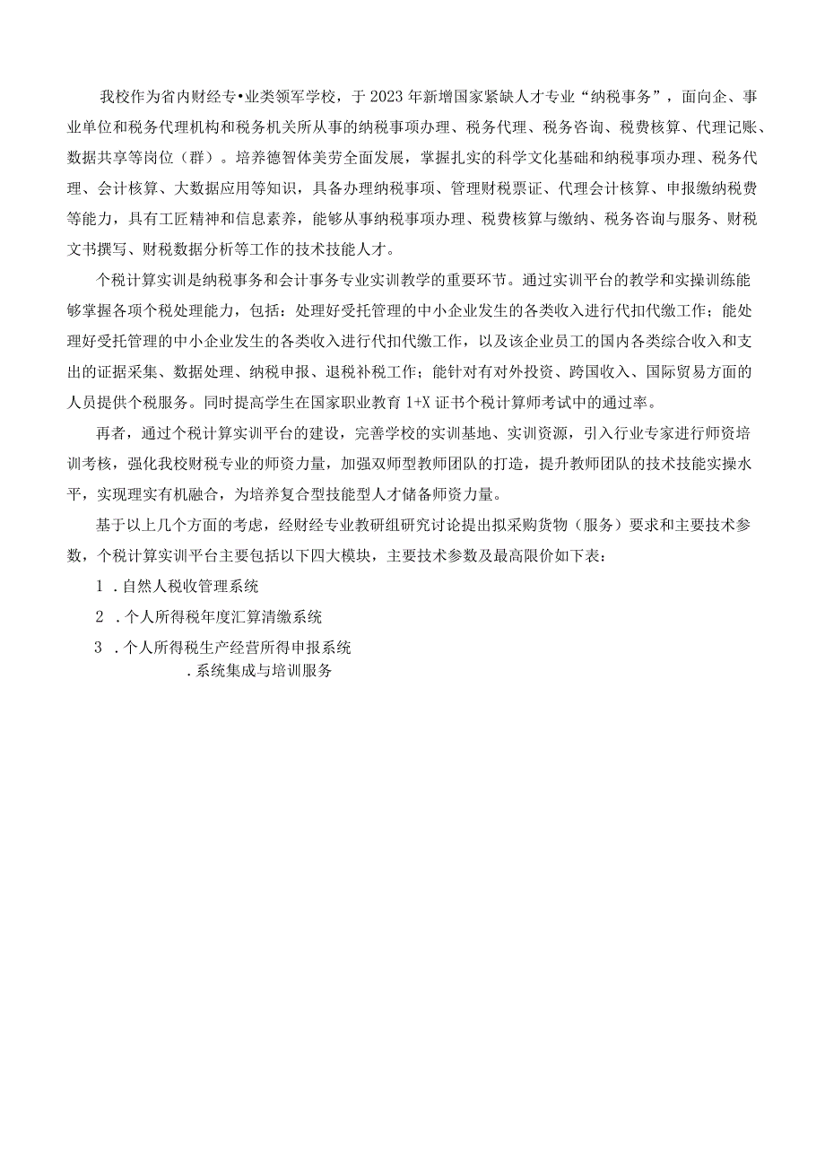 福建省福州财政金融职业中专学校个税计算实训平台建设方案.docx_第2页