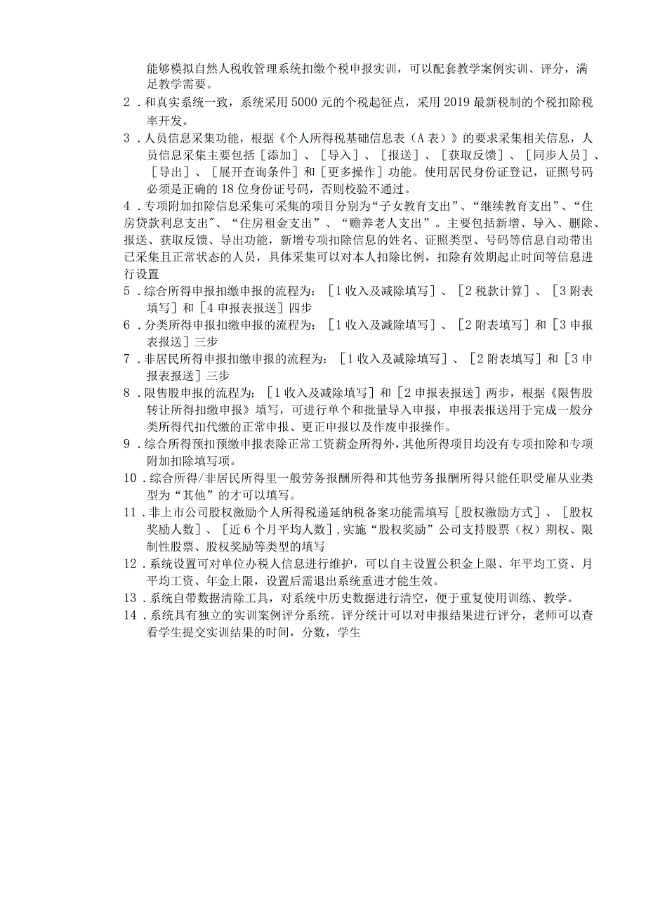 福建省福州财政金融职业中专学校个税计算实训平台建设方案.docx_第3页