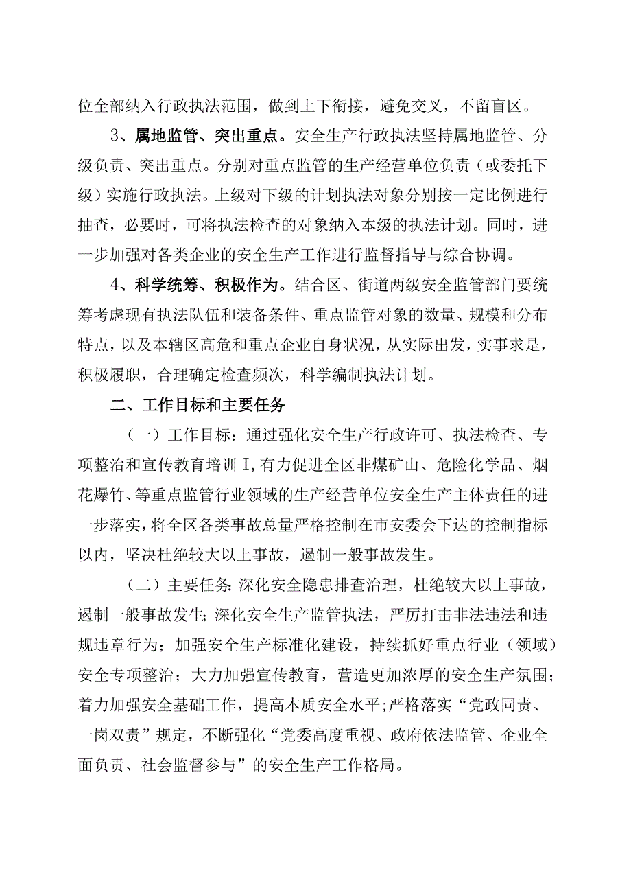 街道安全生产监督管理委员会2023年安全生产行政执法计划.docx_第2页