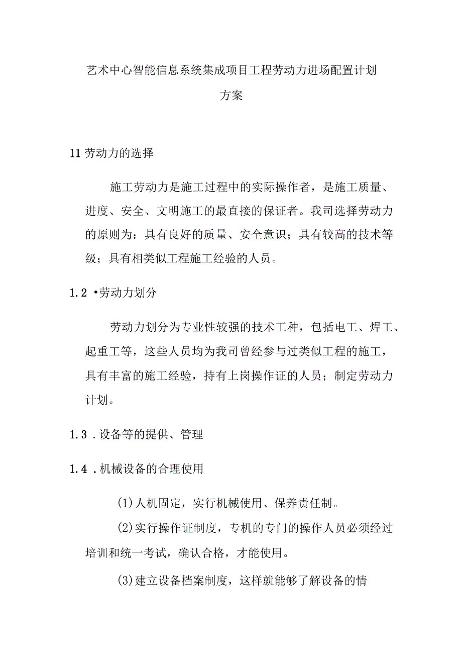 艺术中心智能信息系统集成项目工程劳动力进场配置计划方案.docx_第1页