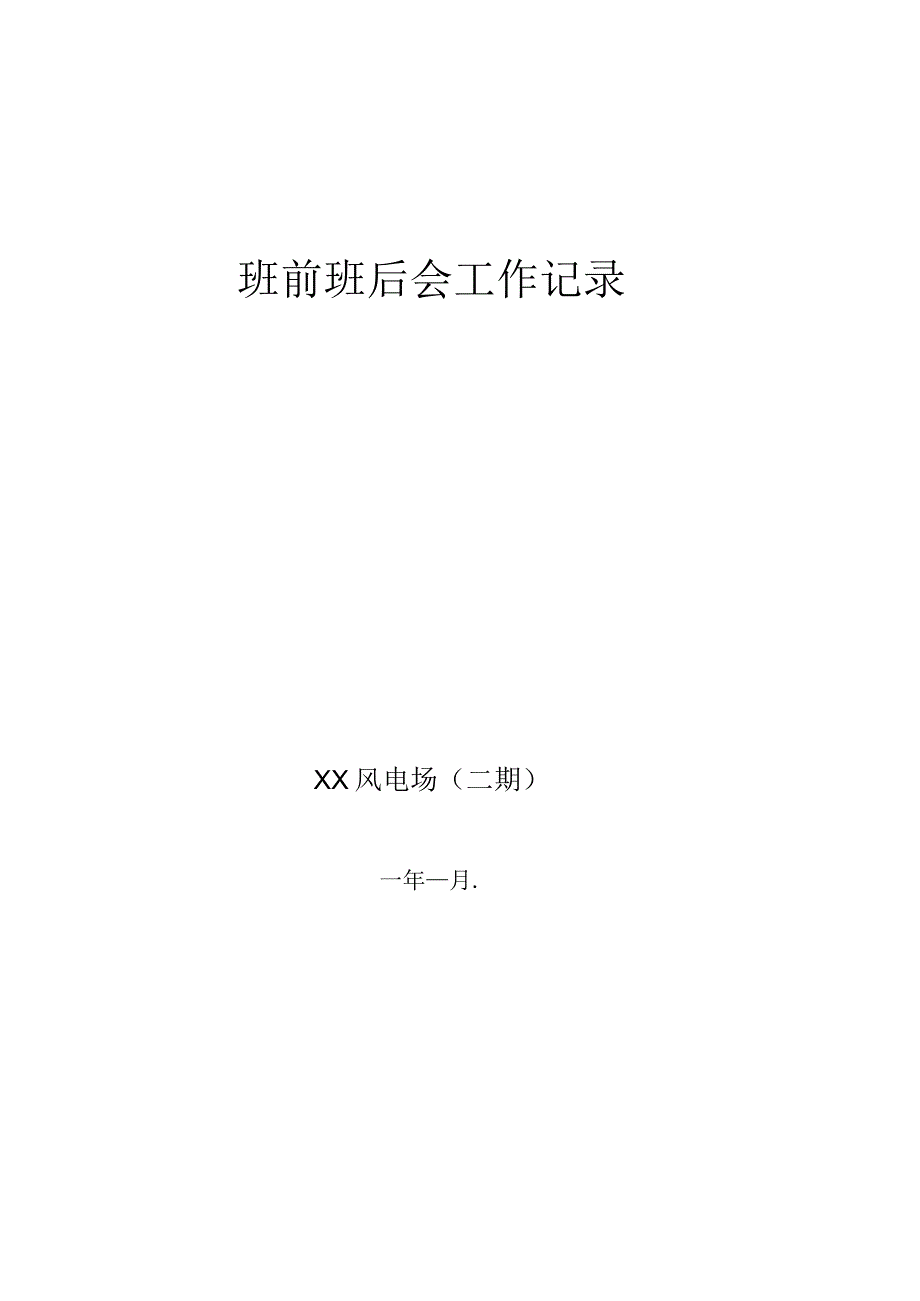 电力运行班前班后会工作记录.docx_第1页