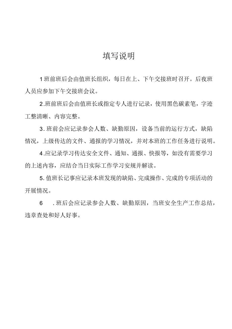 电力运行班前班后会工作记录.docx_第2页