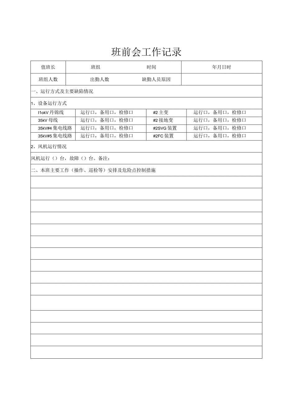 电力运行班前班后会工作记录.docx_第3页