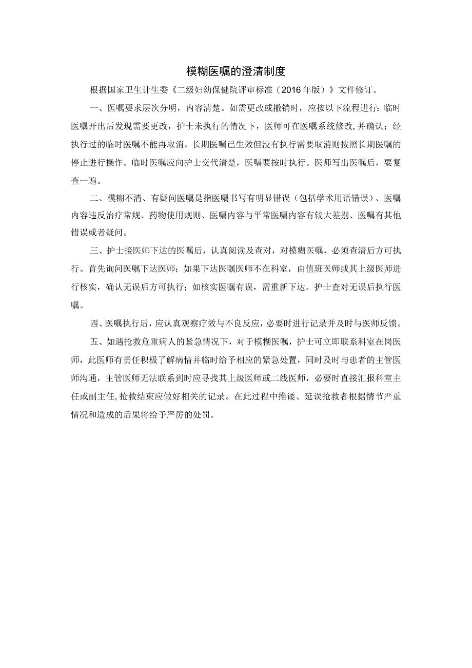 模糊医嘱的澄清制度.docx_第1页