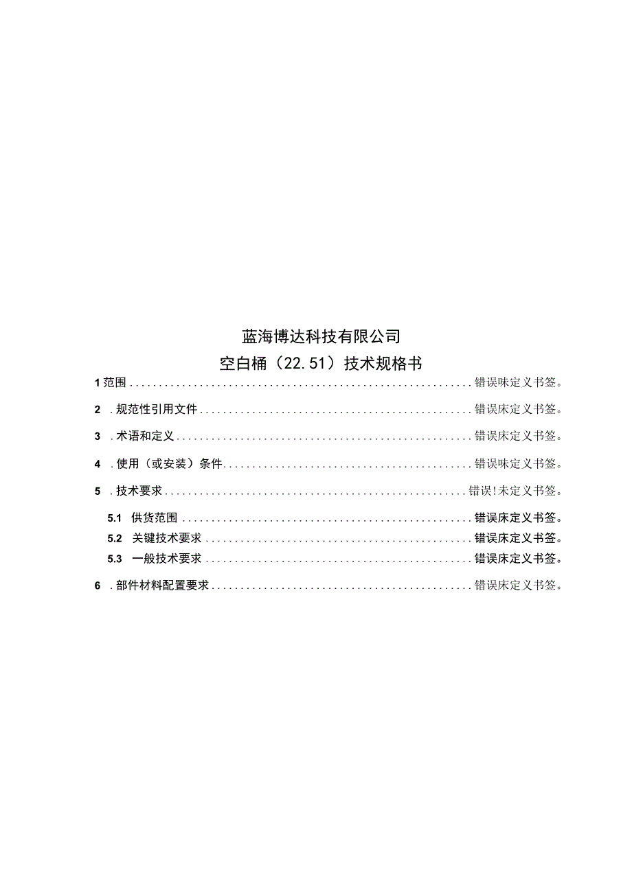 蓝海博达科技有限公司空白桶25L技术规格书.docx_第1页