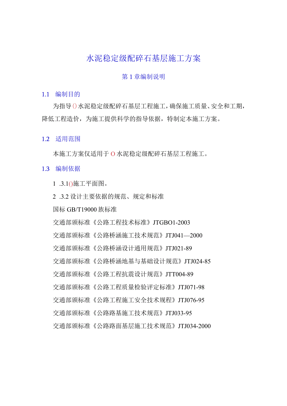 水泥稳定级配碎石基层施工方案.docx_第1页