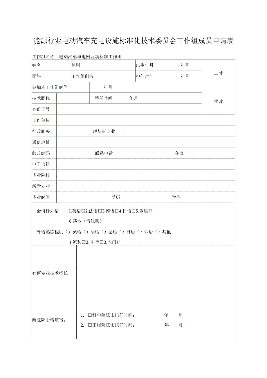 能源行业电动汽车充电设施标准化技术委员会工作组成员申请表.docx_第1页