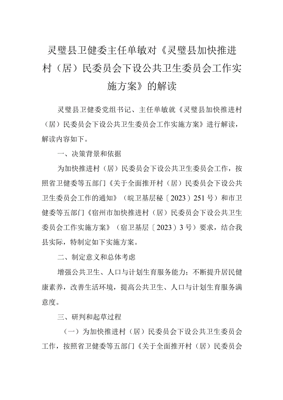 灵璧县卫健委主任单敏对《灵璧县加快推进村居民委员会下设公共卫生委员会工作实施方案》的解读.docx_第1页