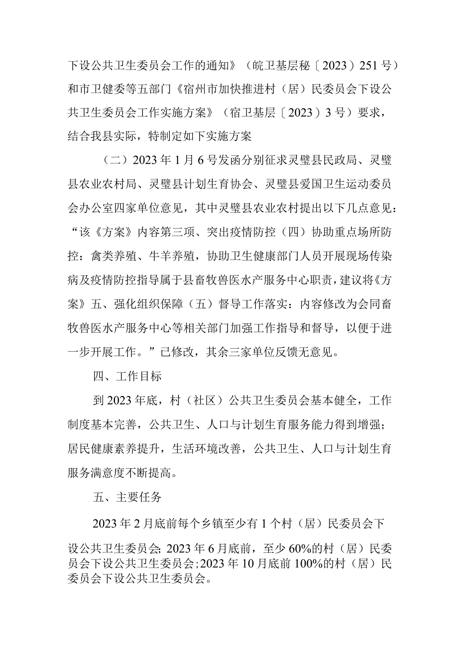 灵璧县卫健委主任单敏对《灵璧县加快推进村居民委员会下设公共卫生委员会工作实施方案》的解读.docx_第2页