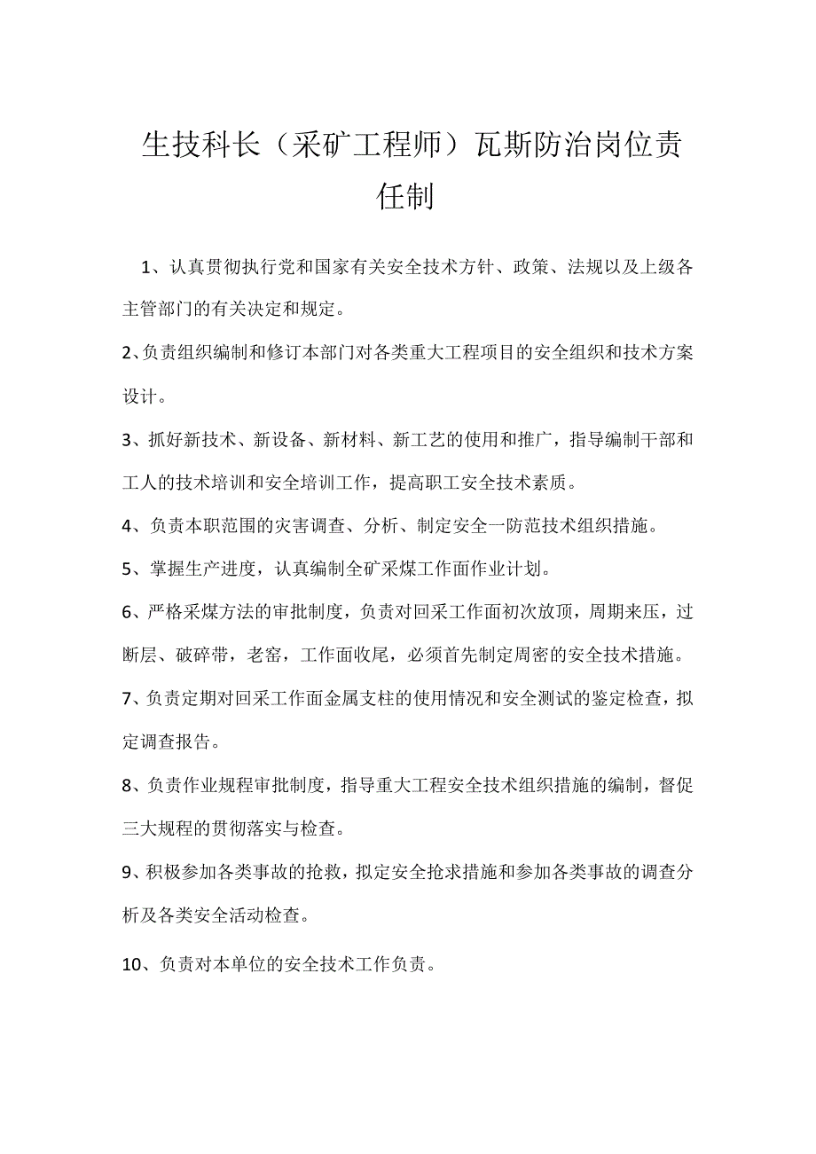 生技科长（采矿工程师）瓦斯防治岗位责任制模板范本.docx_第1页