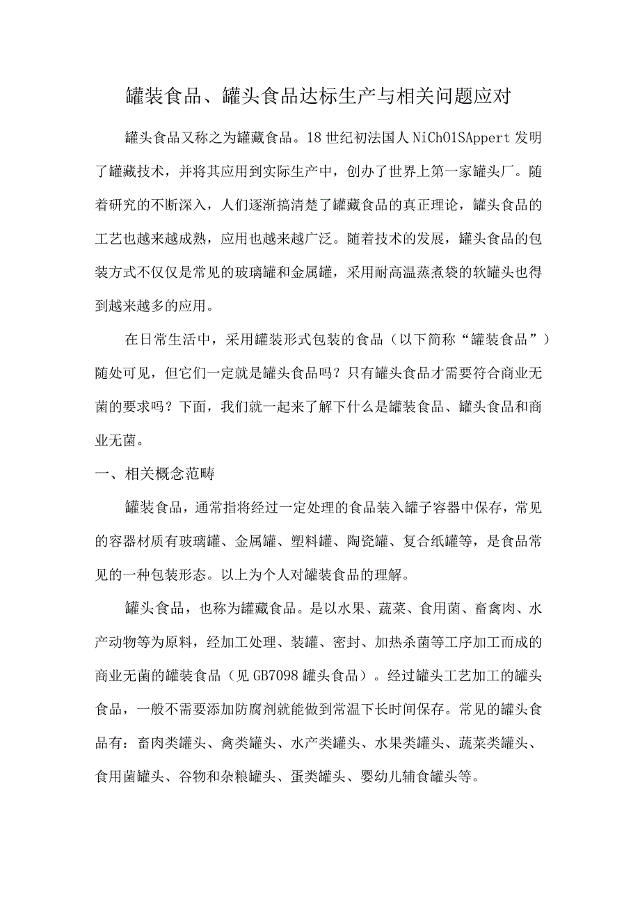 罐装食品、罐头食品达标生产与相关问题应对.docx_第1页