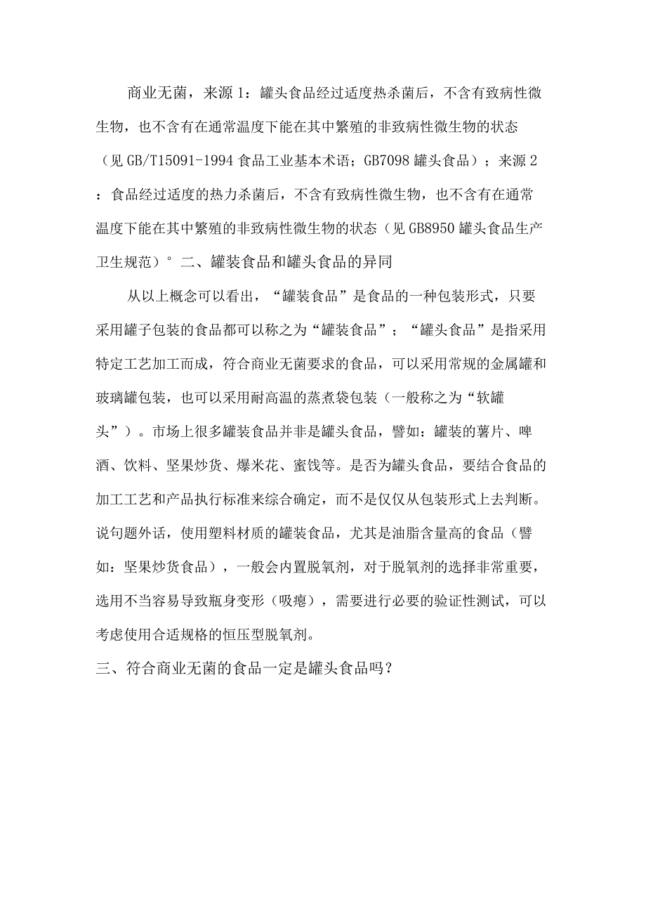 罐装食品、罐头食品达标生产与相关问题应对.docx_第2页