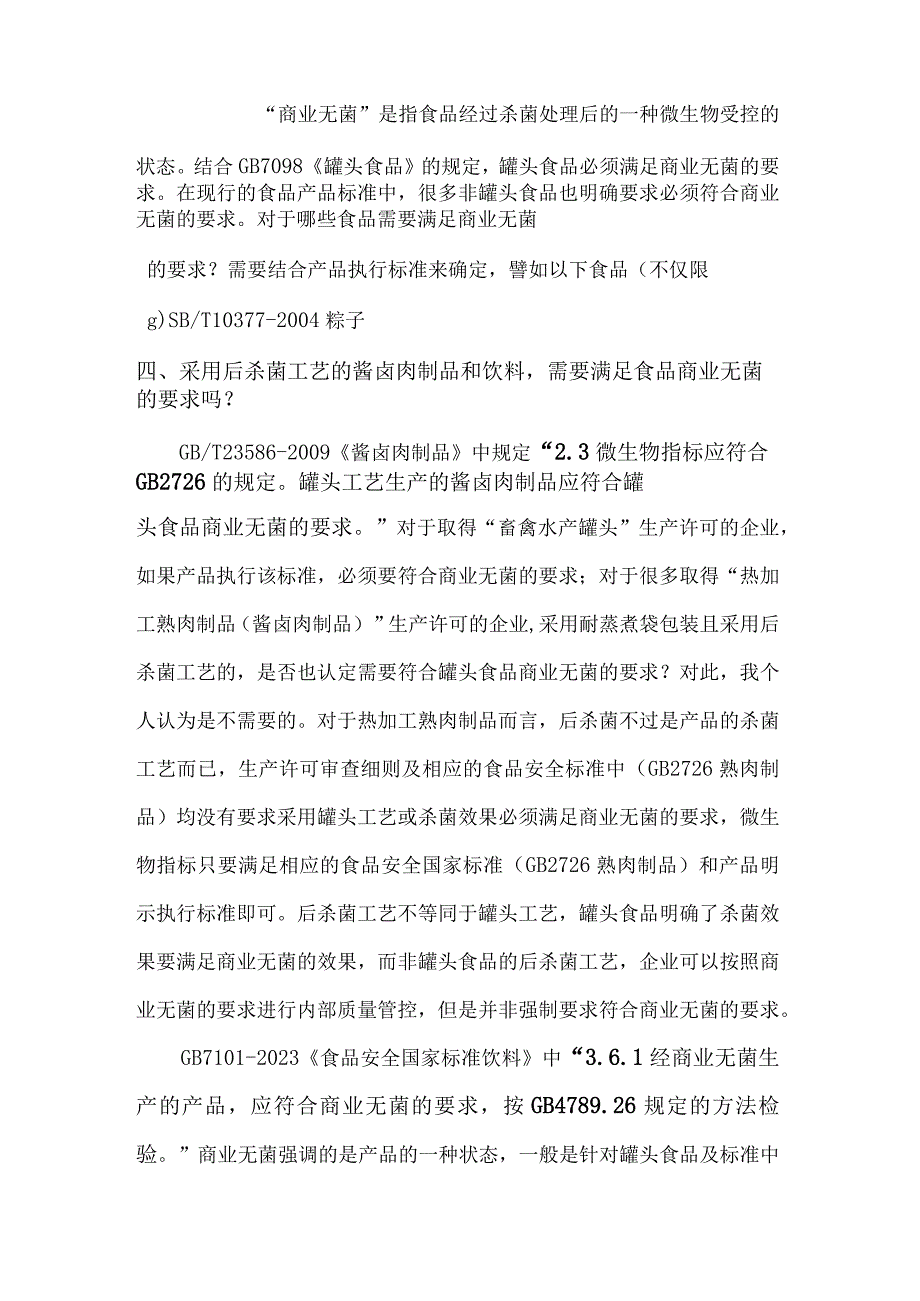 罐装食品、罐头食品达标生产与相关问题应对.docx_第3页