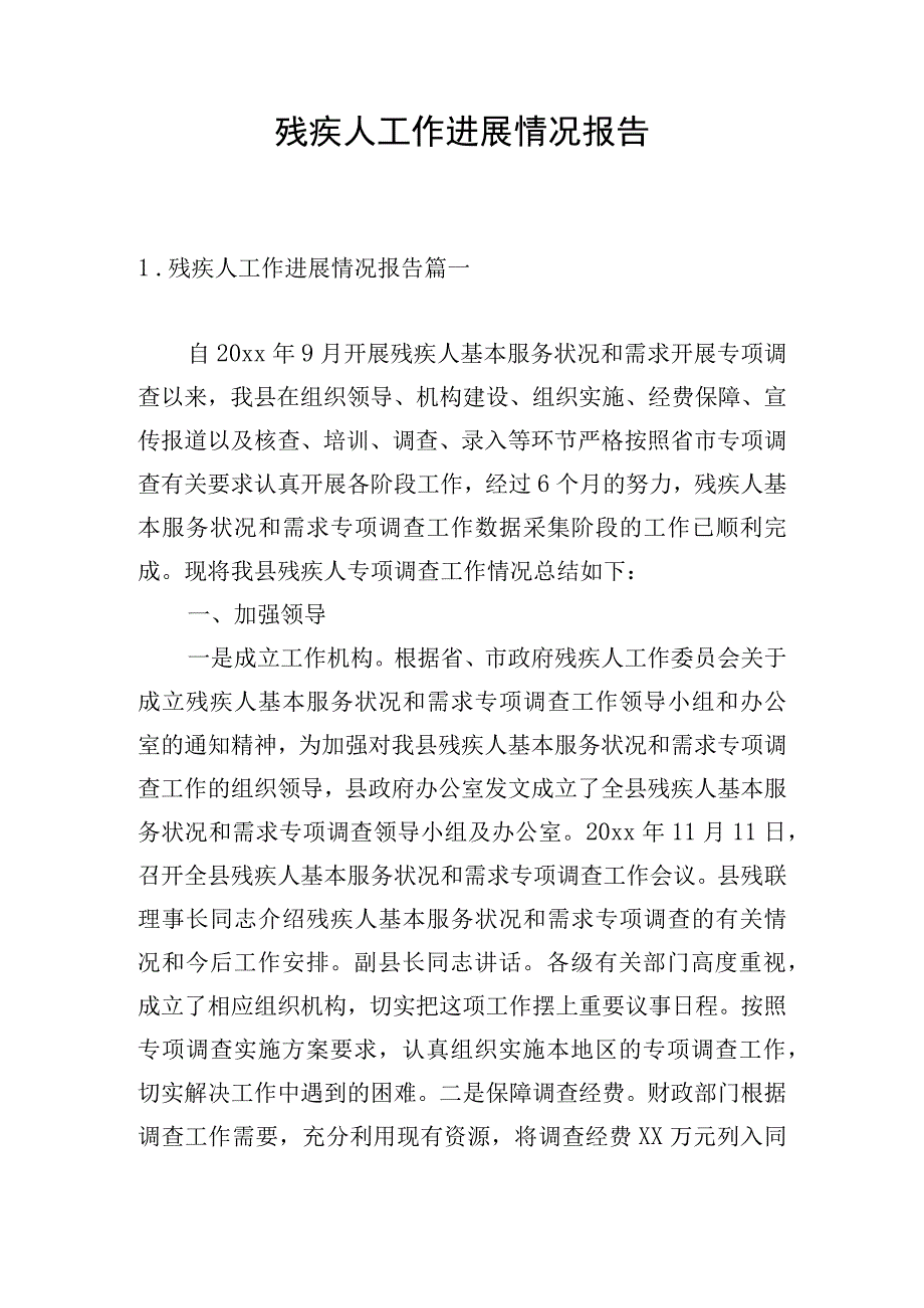 残疾人工作进展情况报告.docx_第1页