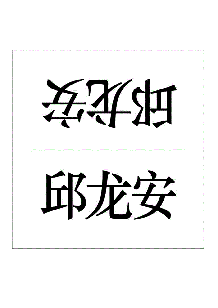 桌卡模板.docx_第1页