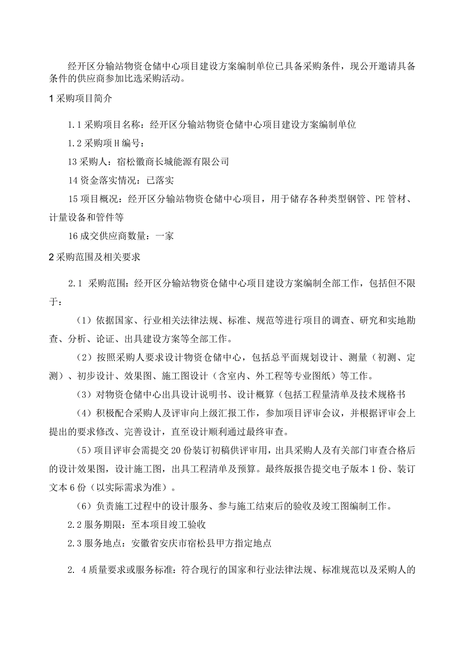 经开区分输站物资仓储中心项目建设方案编制单位采购项目项目2023072601比选文件.docx_第3页