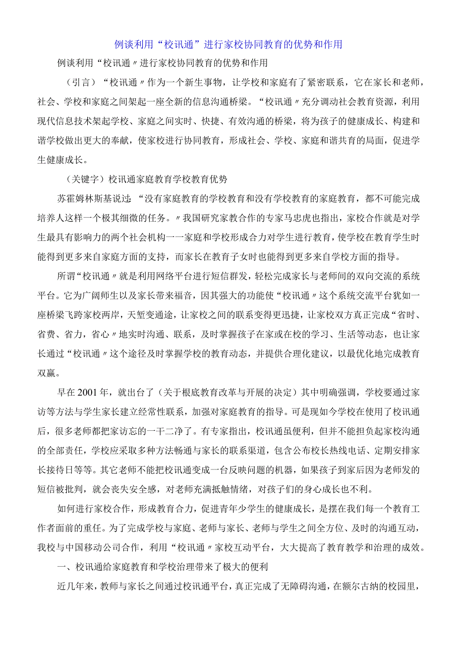 浅谈利用“校讯通”进行家校协同教育的优势和作用.docx_第1页