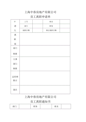 离职申请与通知.docx