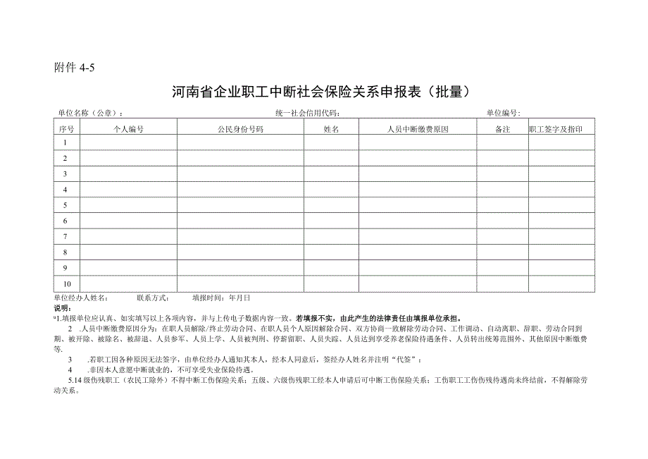 河南省企业职工中断社会保险关系申报表（批量）.docx_第1页