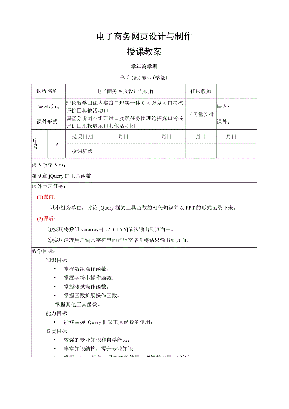 网页设计与制作——JavaScript+jQuery标准教程 教案 第9章 jQuery的工具函数.docx_第1页