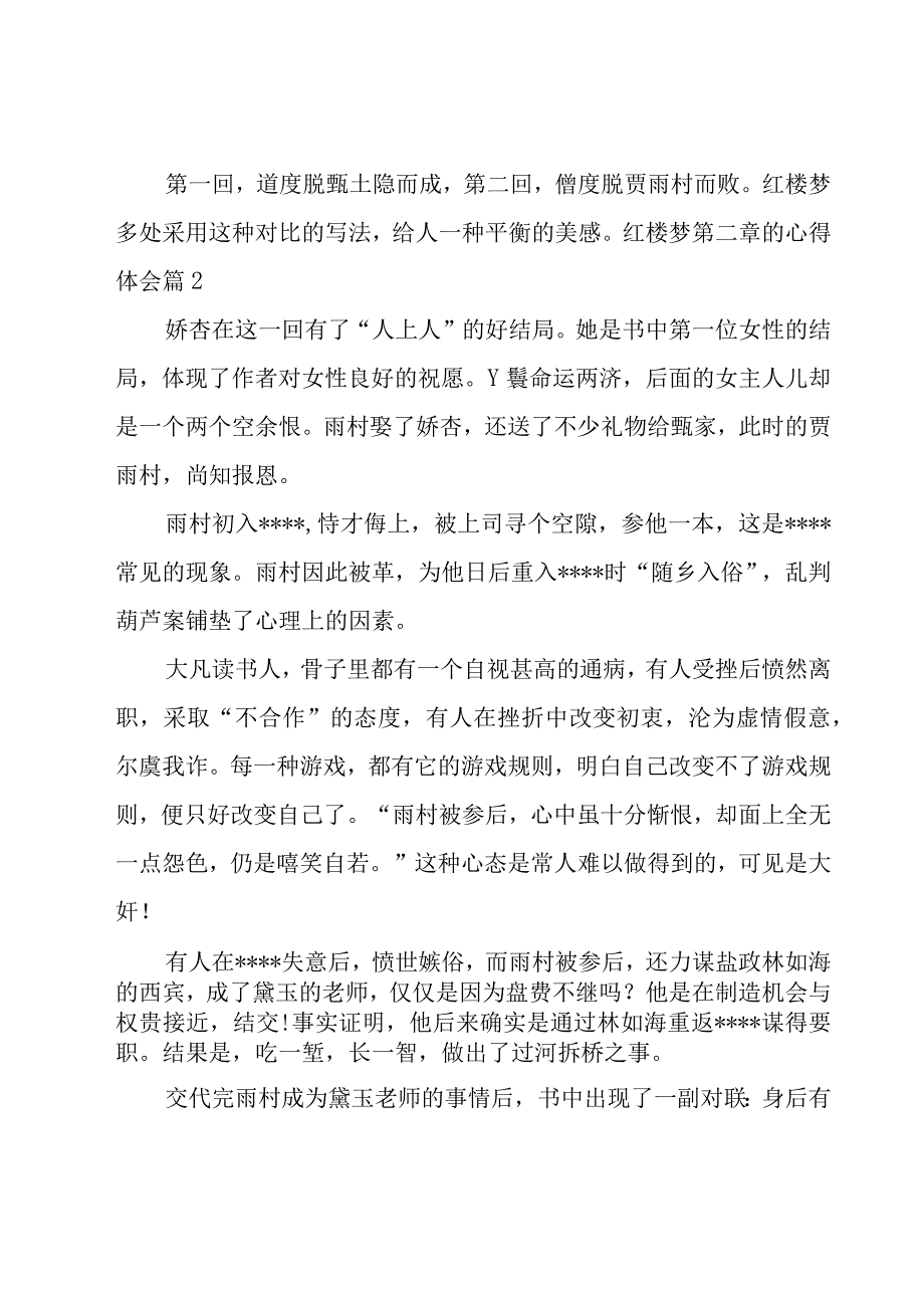 红楼梦第二章的心得体会（18篇）.docx_第2页