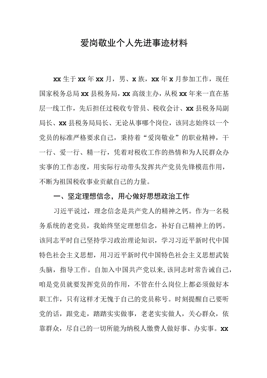 爱岗敬业个人先进事迹材料.docx_第1页