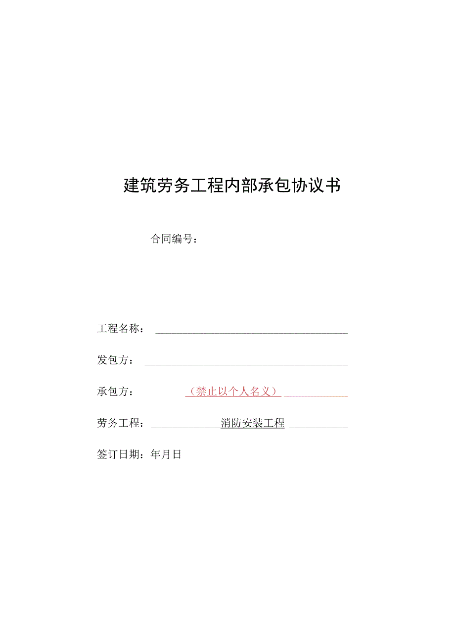 消防安装劳务承包协议书.docx_第1页