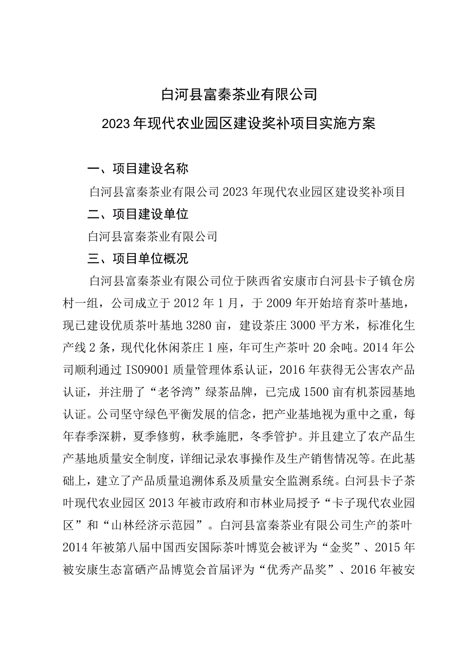 白河县富秦茶业有限公司2023年现代农业园区建设奖补项目实施方案.docx_第1页