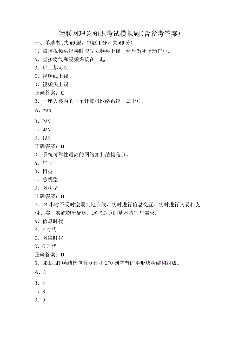 物联网理论知识考试模拟题（含参考答案）.docx_第1页