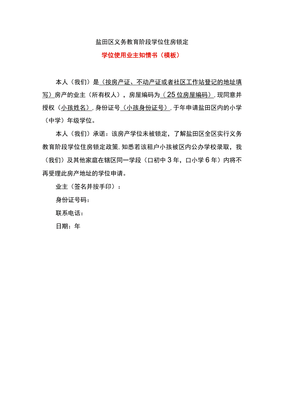 盐田区学位使用业主知情书（模板）.docx_第1页