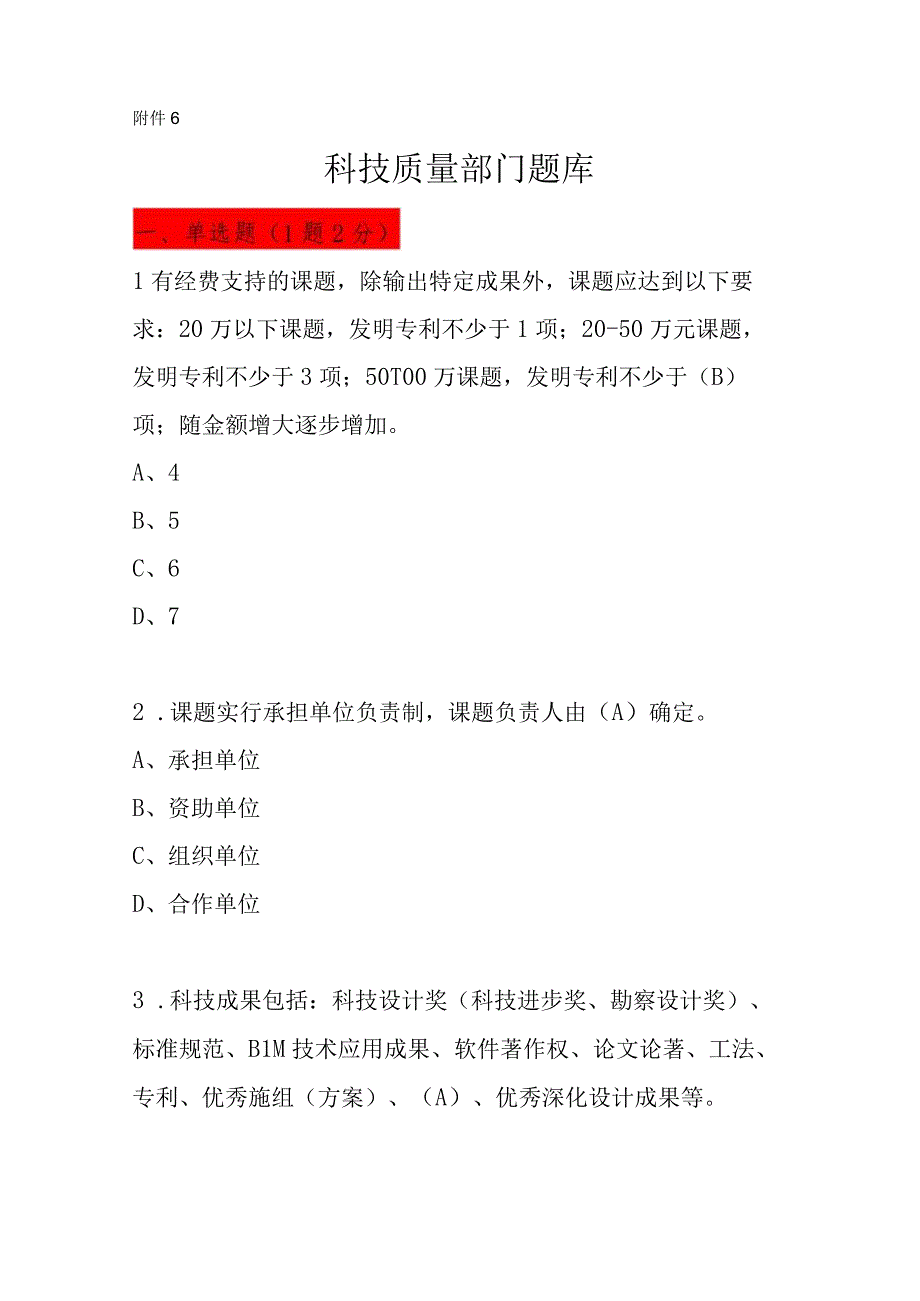 科技质量部题库.docx_第1页