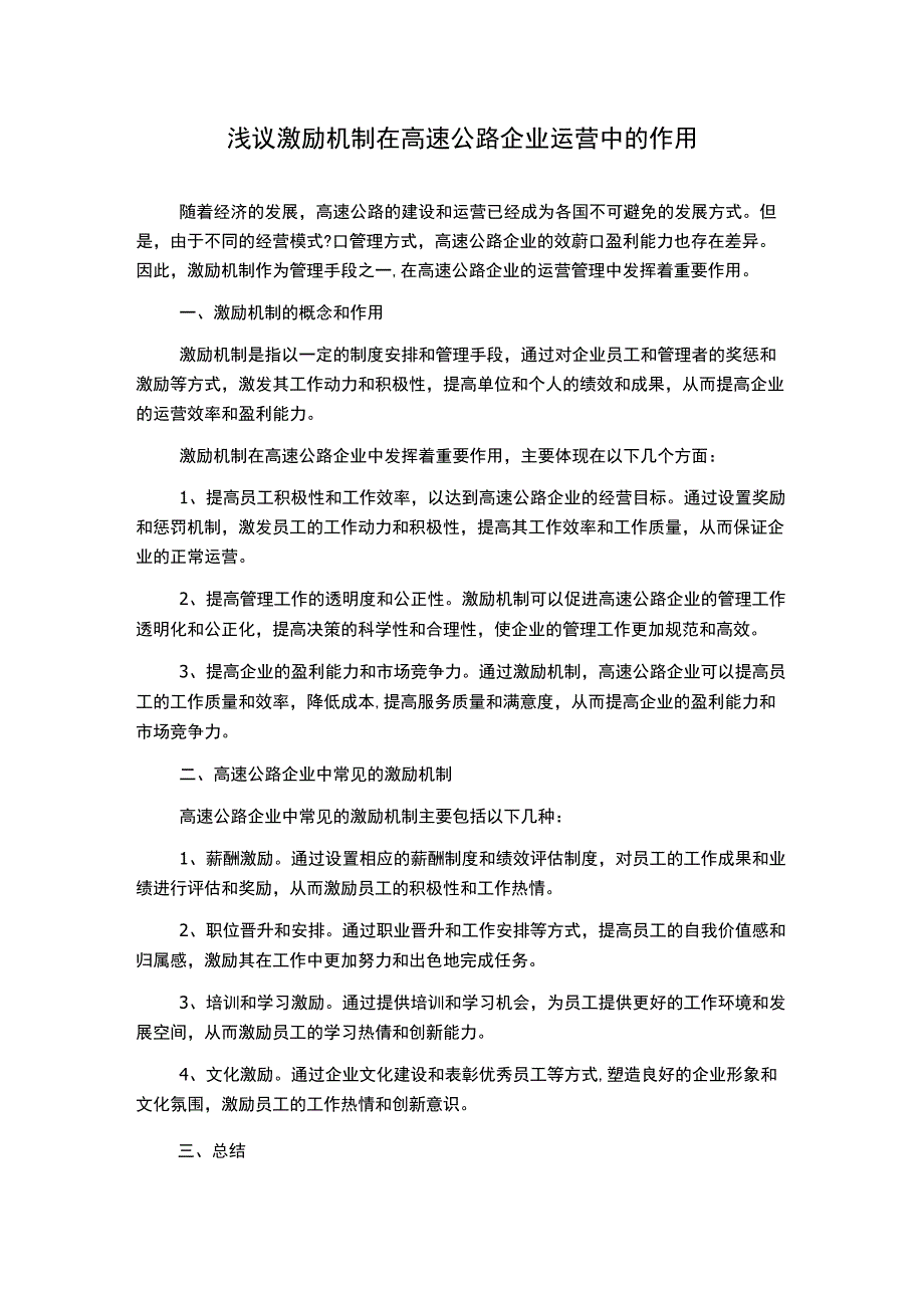 浅议激励机制在高速公路企业运营中的作用.docx_第1页