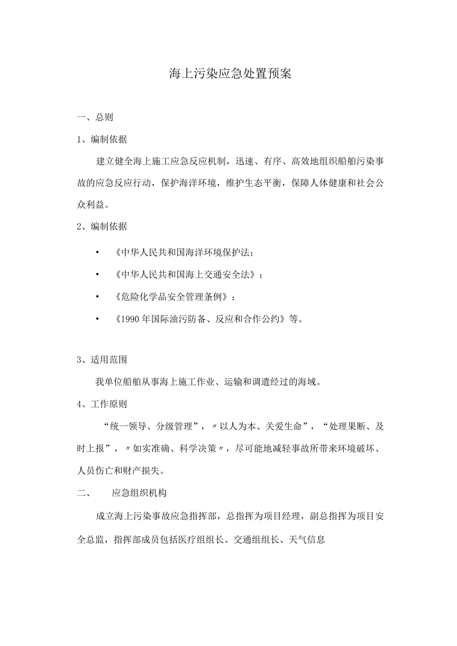 海上污染应急处置预案.docx_第1页