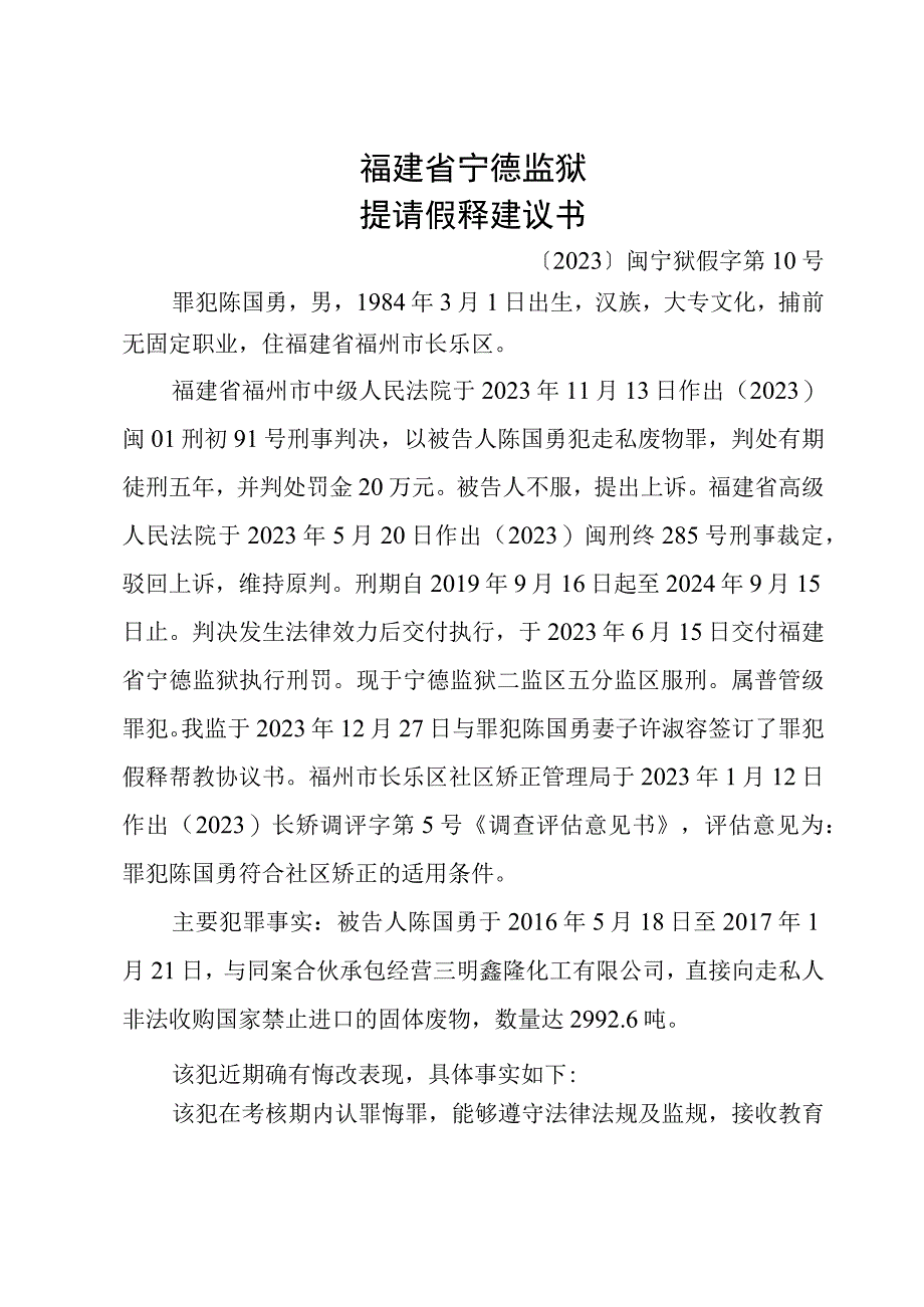 福建省宁德监狱提请假释建议书.docx_第1页