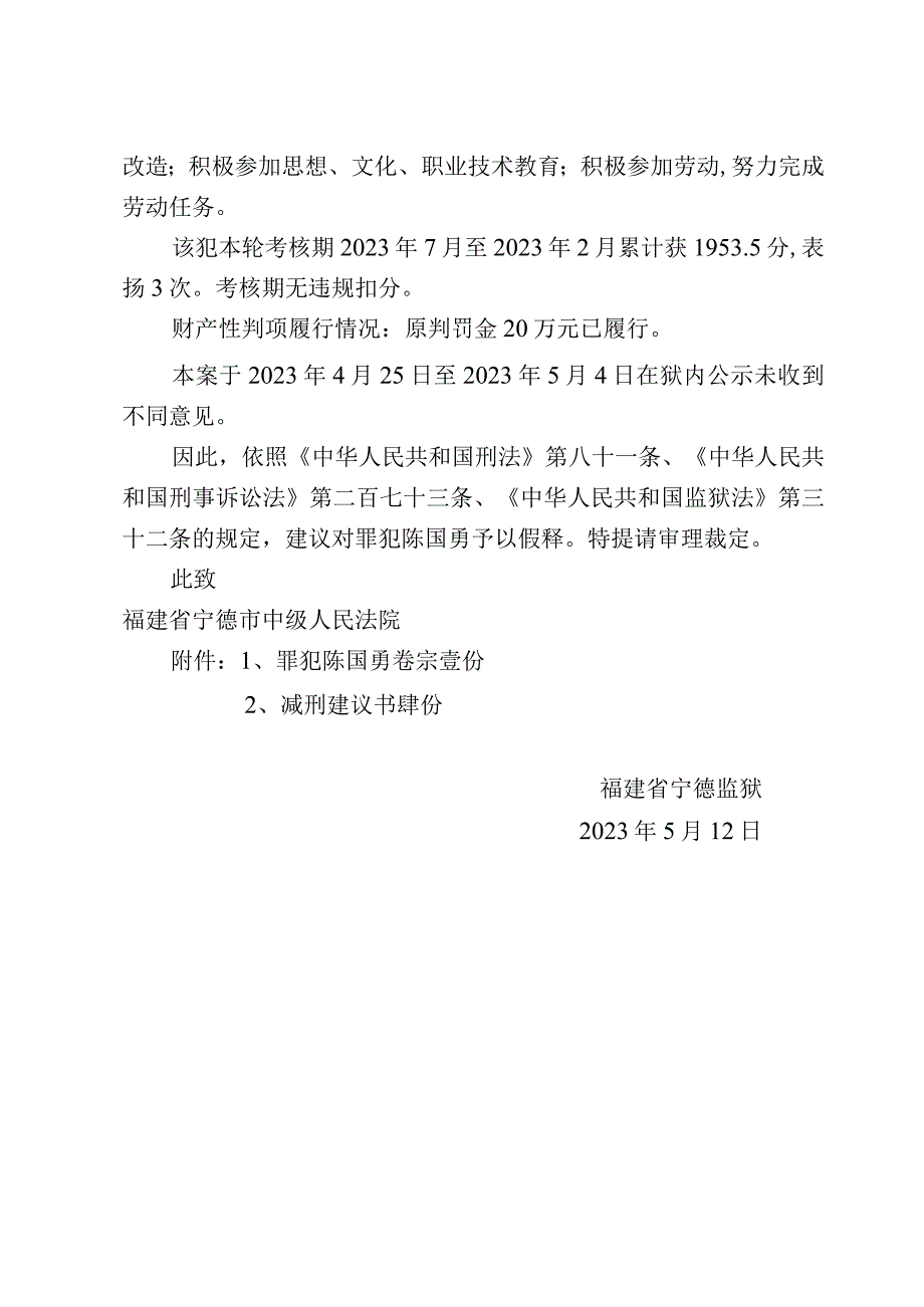 福建省宁德监狱提请假释建议书.docx_第2页