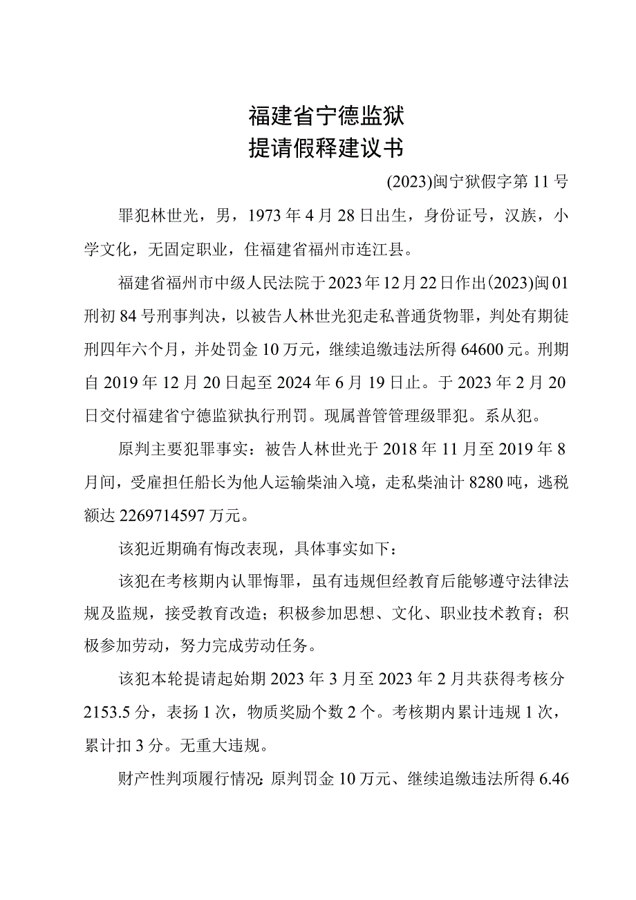 福建省宁德监狱提请假释建议书.docx_第3页