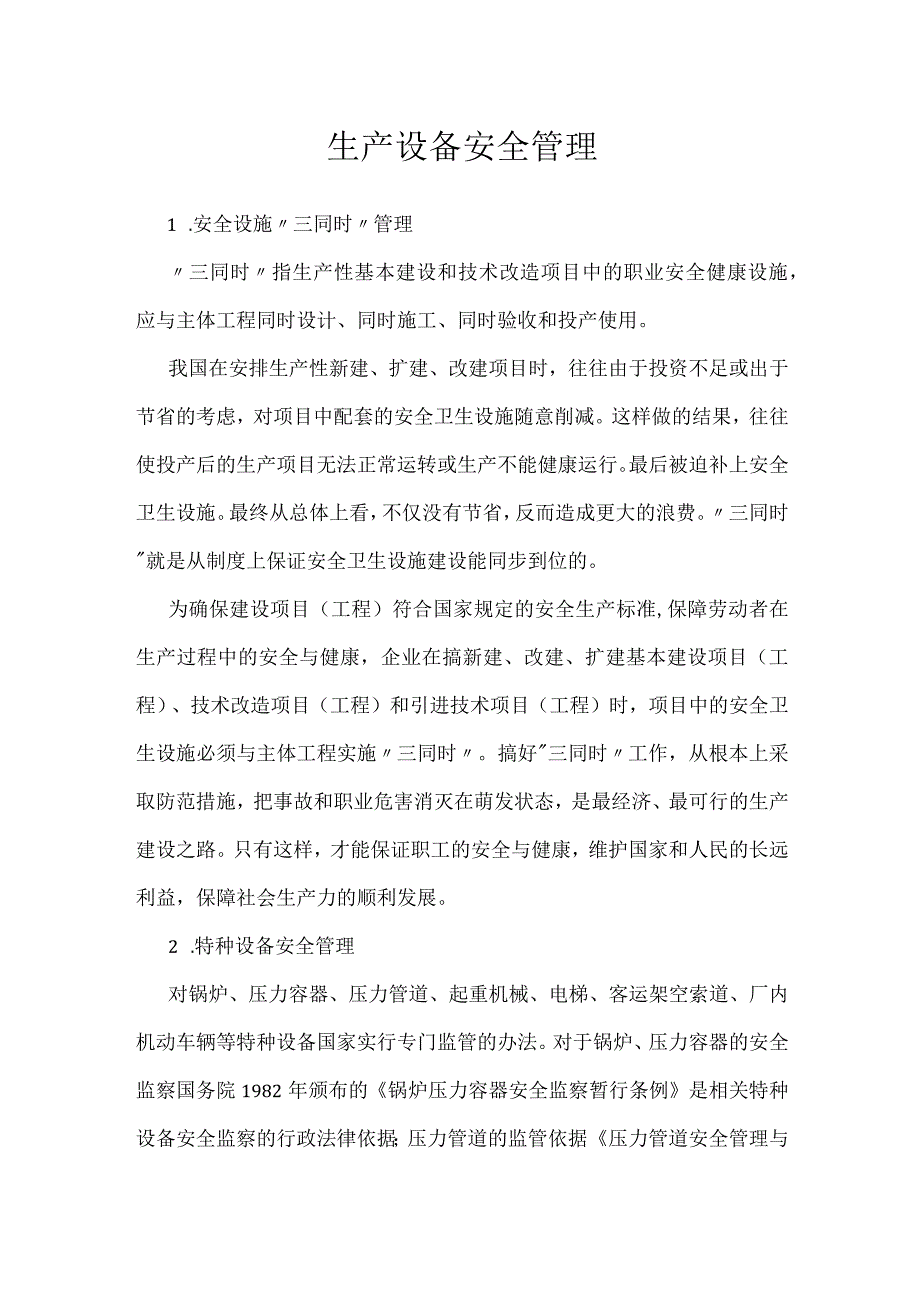 生产设备安全管理模板范本.docx_第1页