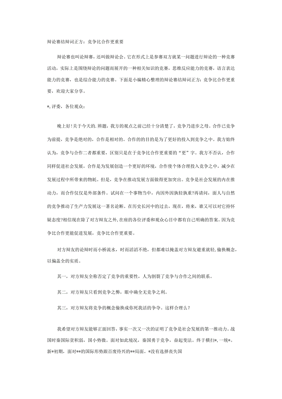 竞争与合作的辩论赛(正方资料).docx_第1页