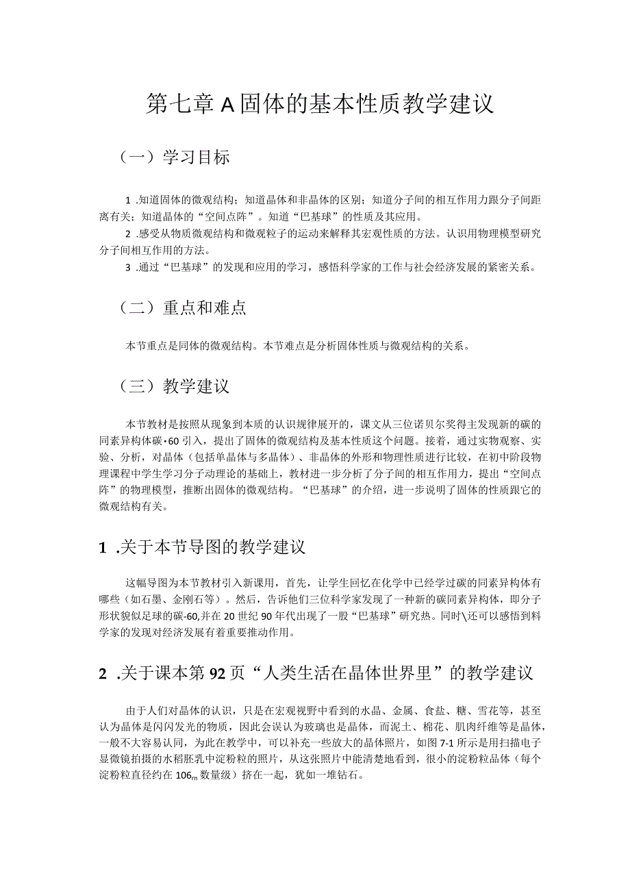 第七章A固体的基本性质教学建议.docx_第1页