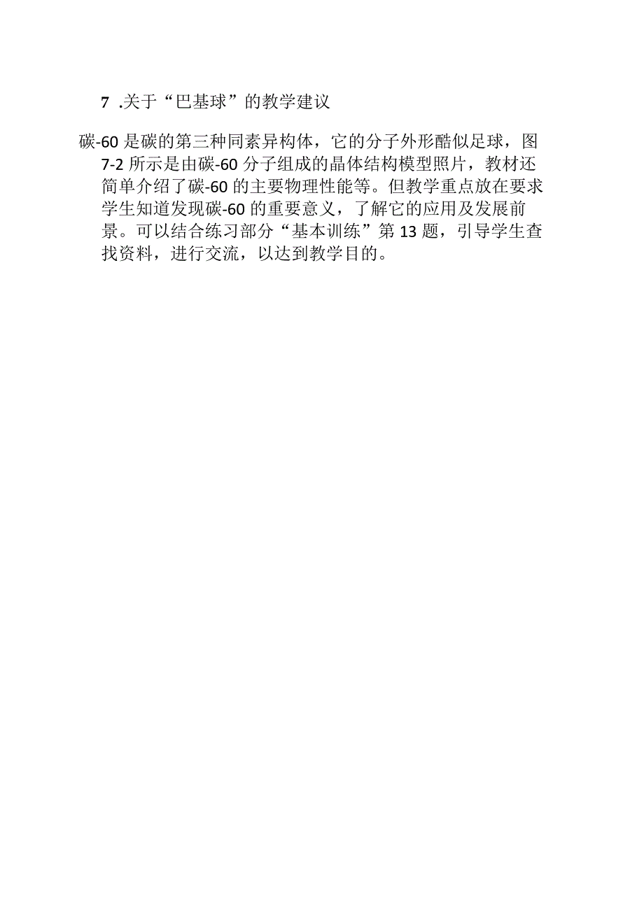 第七章A固体的基本性质教学建议.docx_第3页