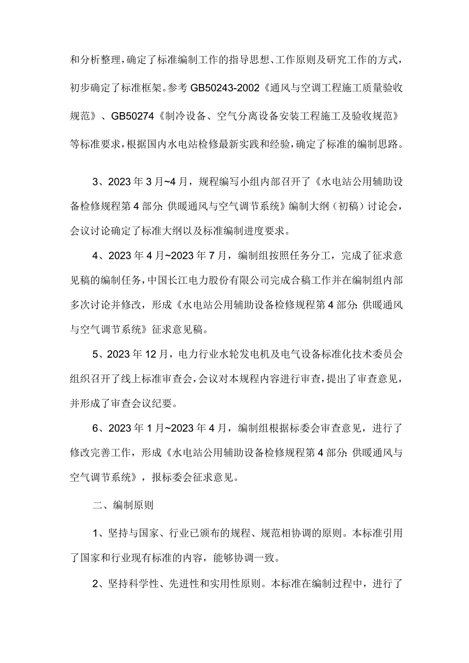 水电站公用辅助设备检修规程 第4部分：供暖通风与空气调节系统编写说明.docx_第3页