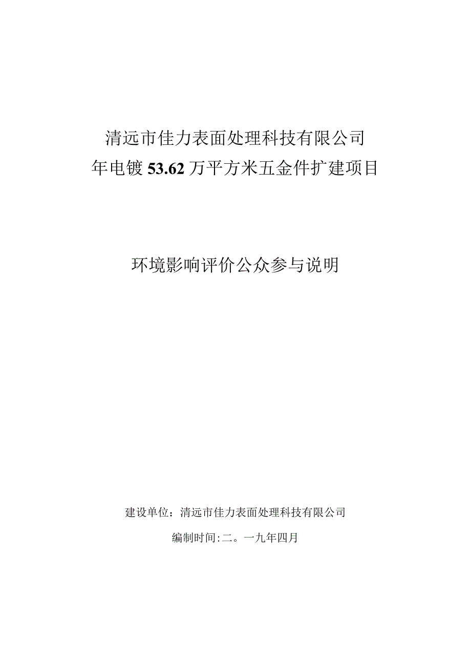 清远市佳力表面处理科技有限公司年电镀562万平方米五金件扩建项目.docx_第1页