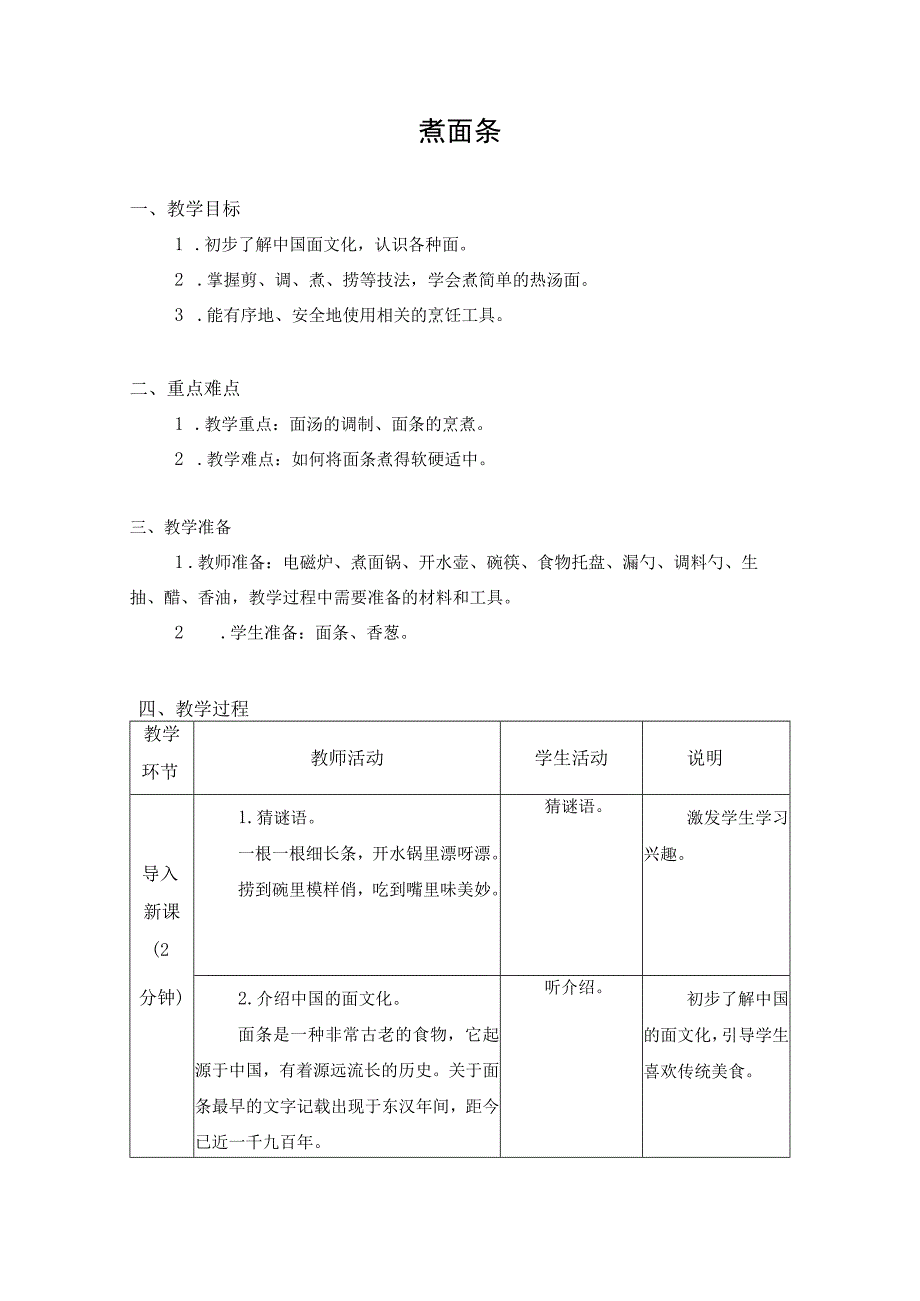 第二单元 家用器具使用与维护 烹饪与营养 05 煮面条 教学设计四年级上册小学劳动苏科版.docx_第1页