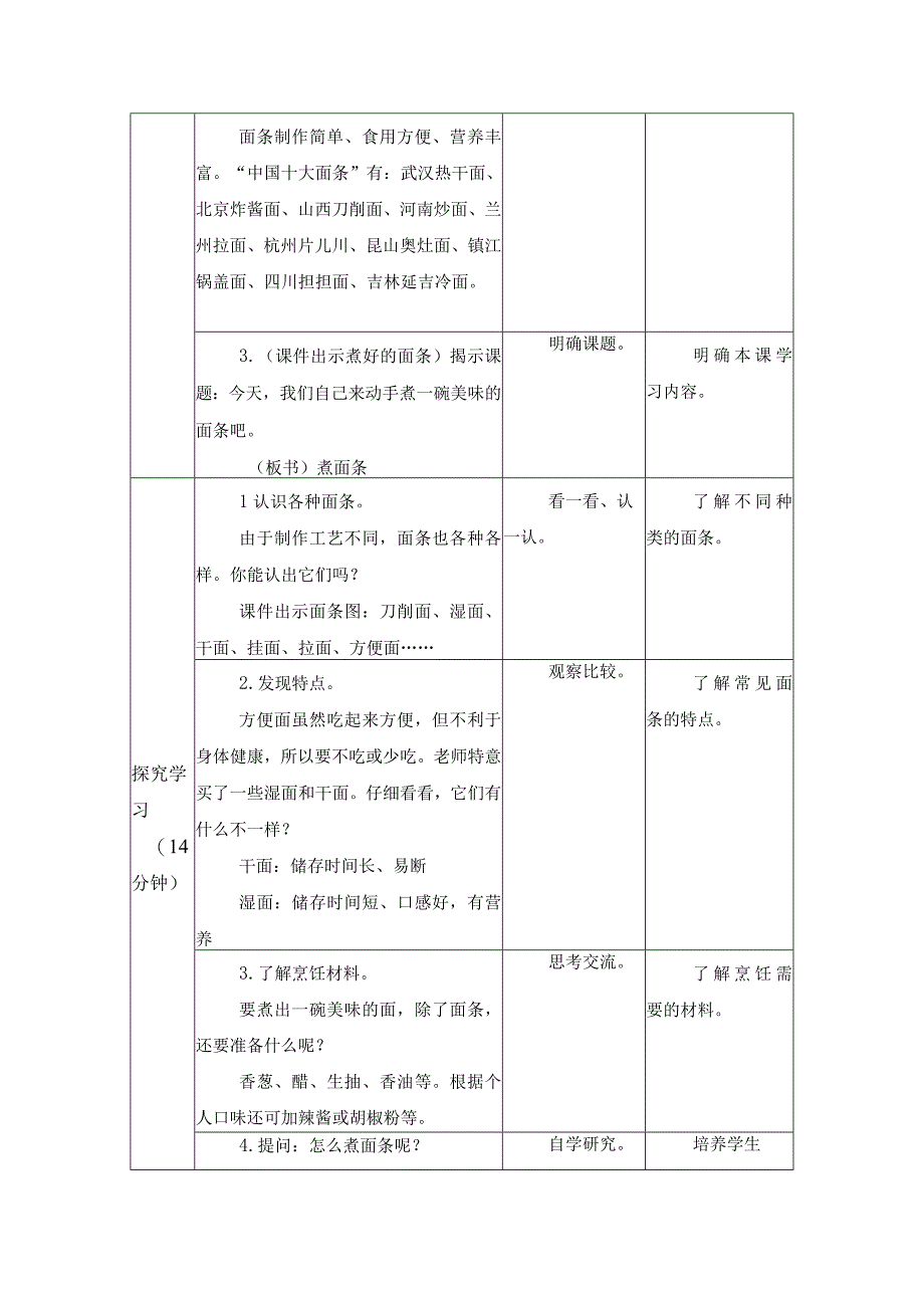 第二单元 家用器具使用与维护 烹饪与营养 05 煮面条 教学设计四年级上册小学劳动苏科版.docx_第2页