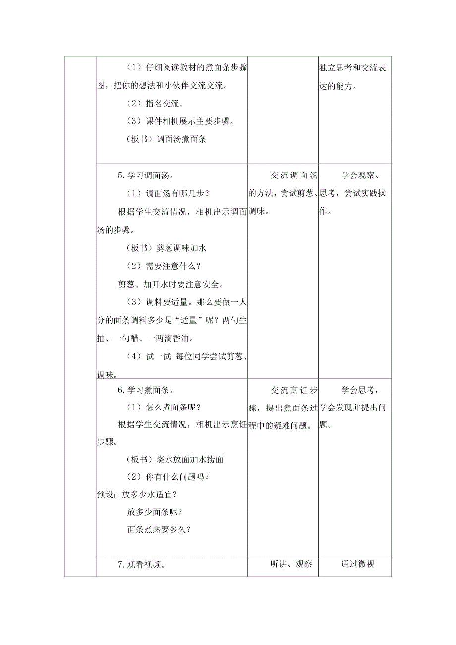 第二单元 家用器具使用与维护 烹饪与营养 05 煮面条 教学设计四年级上册小学劳动苏科版.docx_第3页