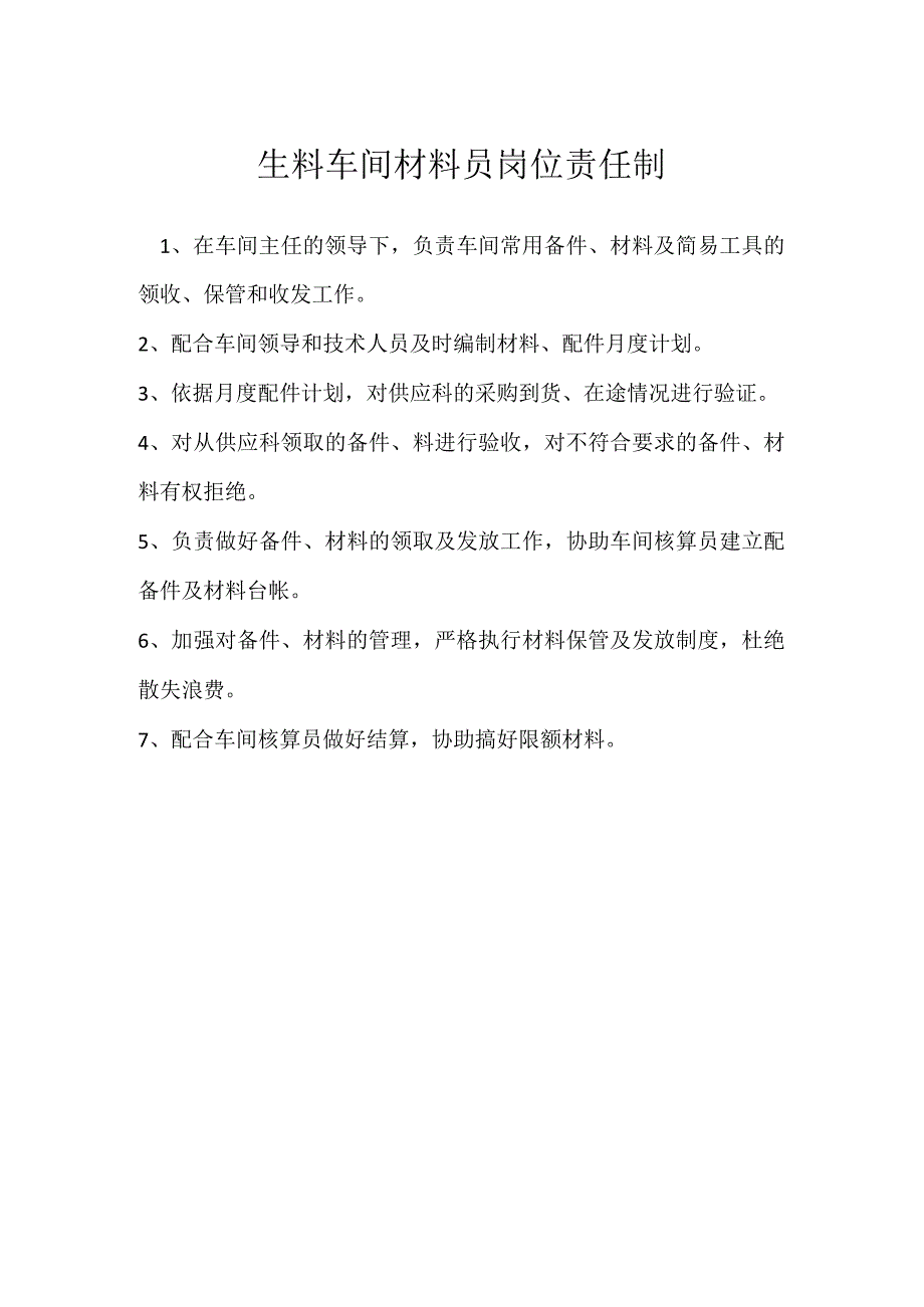 生料车间材料员岗位责任制模板范本.docx_第1页